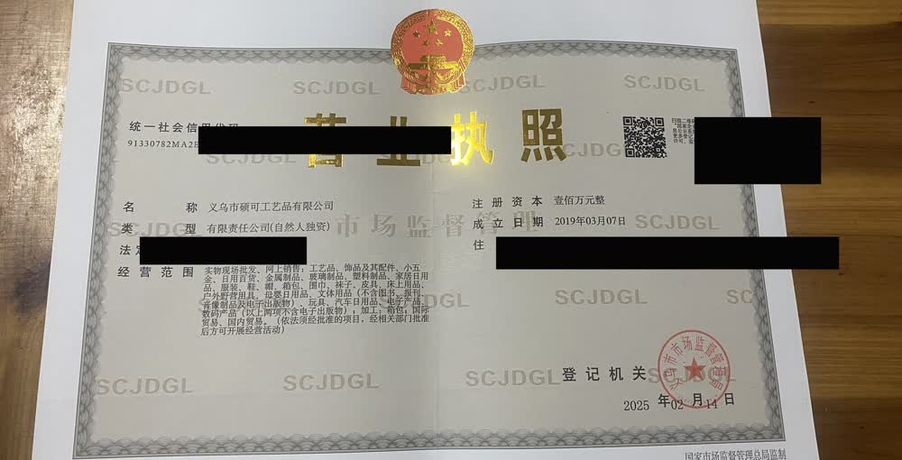 Yiwu business license with sensitive fields redacted